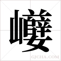 巕的筆順
