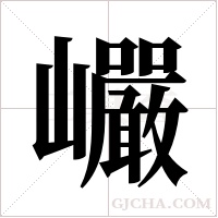 巗的筆順