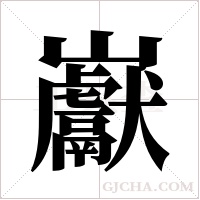 巚的筆順