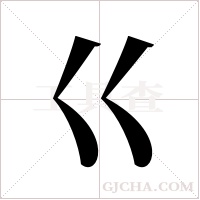 巜的筆順