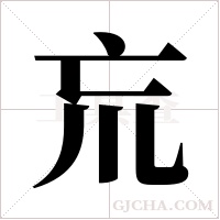 巟的筆順