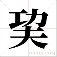 巭的筆順