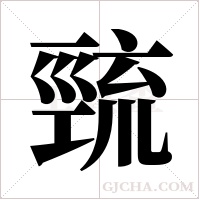 巰的筆順