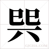 巺的筆順