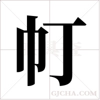 帄的筆順