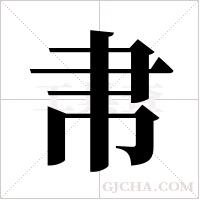 帇的筆順