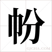 帉的筆順