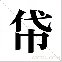 帒的筆順