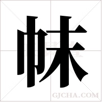 帓的筆順