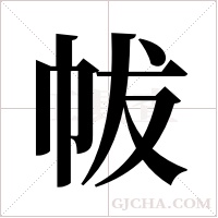 帗的筆順