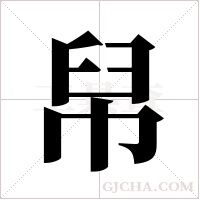 帠的筆順