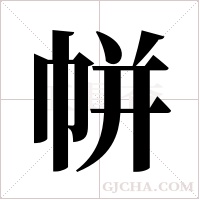 帡的筆順