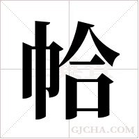帢的筆順