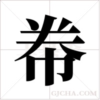 帣的筆順