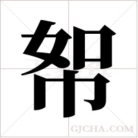 帤的筆順