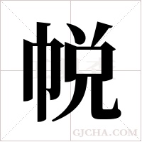 帨的筆順