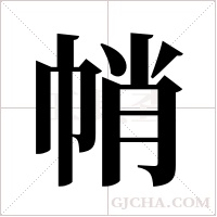 帩的筆順
