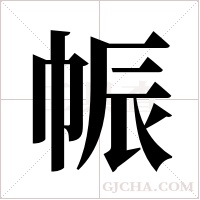 帪的筆順