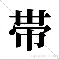 帯的筆順