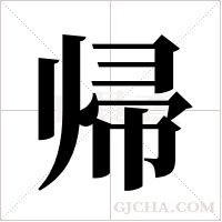 帰的筆順