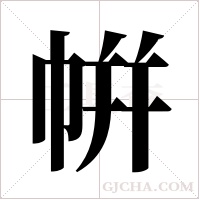 帲的筆順