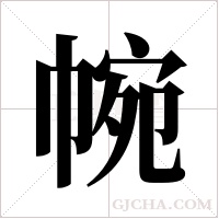 帵的筆順