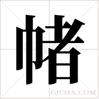 帾的筆順