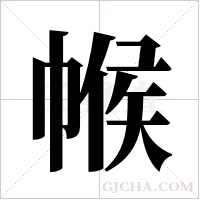 帿的筆順