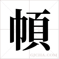 幁的筆順