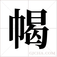 幆的筆順