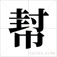 幇的筆順