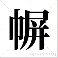 幈的筆順