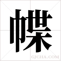 幉的筆順