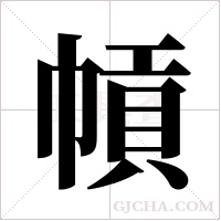 幊的筆順