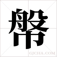 幋的筆順