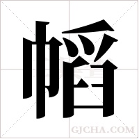 幍的筆順