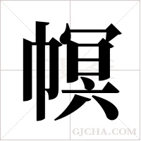 幎的筆順