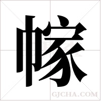幏的筆順