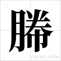 幐的筆順