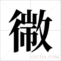 幑的筆順