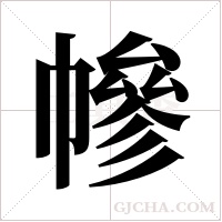 幓的筆順