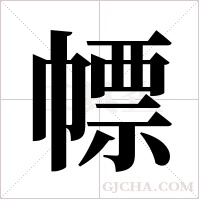 幖的筆順