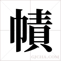 幘的筆順