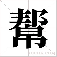 幚的筆順