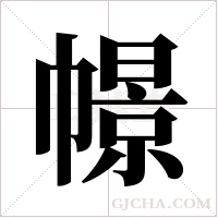 幜的筆順