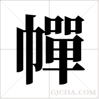 幝的筆順