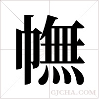 幠的筆順