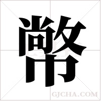 幤的筆順