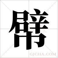 幦的筆順