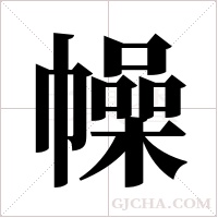 幧的筆順
